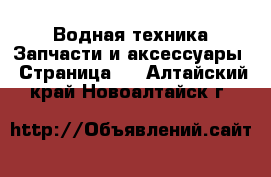 Водная техника Запчасти и аксессуары - Страница 2 . Алтайский край,Новоалтайск г.